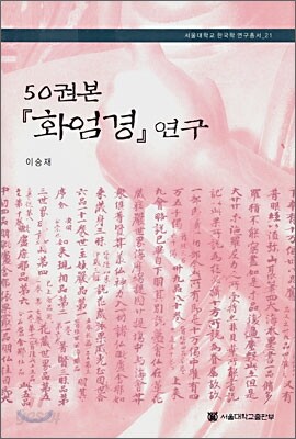 50권 본 『화엄경』연구