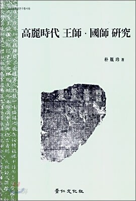 고려시대 왕사ㆍ국사 연구