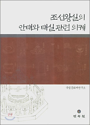 조선왕실의 안태와 태실 관련 의궤