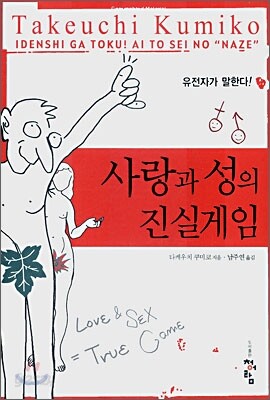 [책] 사랑과 성의 진실게임