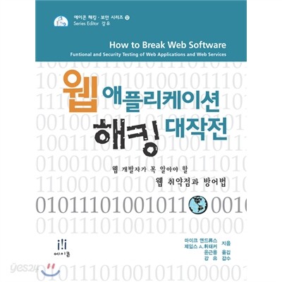 웹 애플리케이션 해킹 대작전