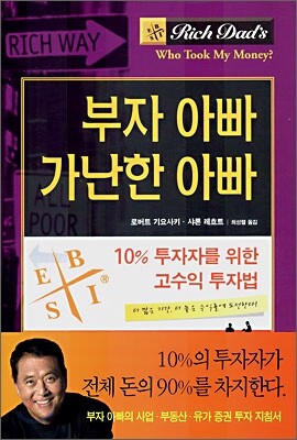 부자 아빠 가난한 아빠