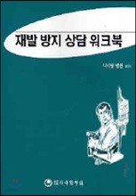 재발 방지 상담 워크북