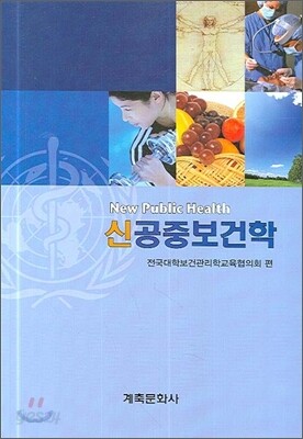 신공중보건학