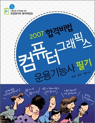 2007 합격비법 컴퓨터그래픽스운용기능사 필기