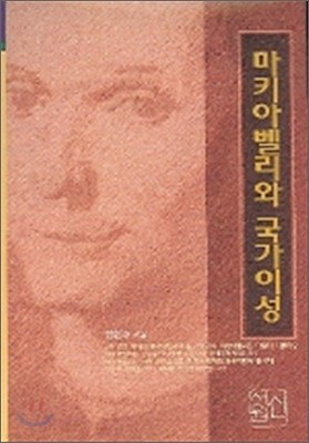 마키아벨리와 국가이성