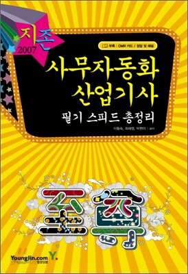 2007 사무자동화산업기사 필기 스피드 총정리