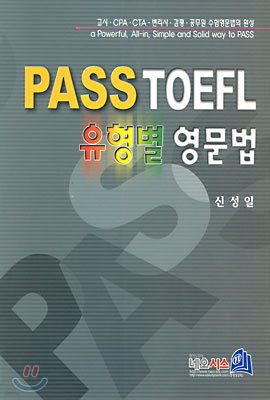 PASS TOEFL 유형별 영문법