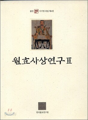 원효사상연구 2