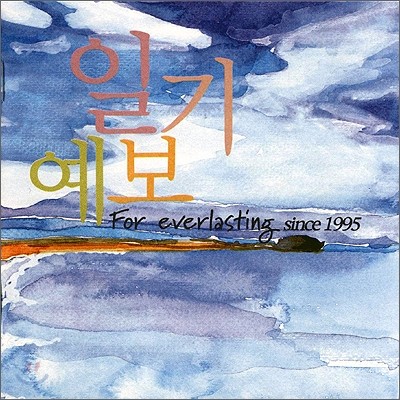 일기예보 - BEST : For Everlasting