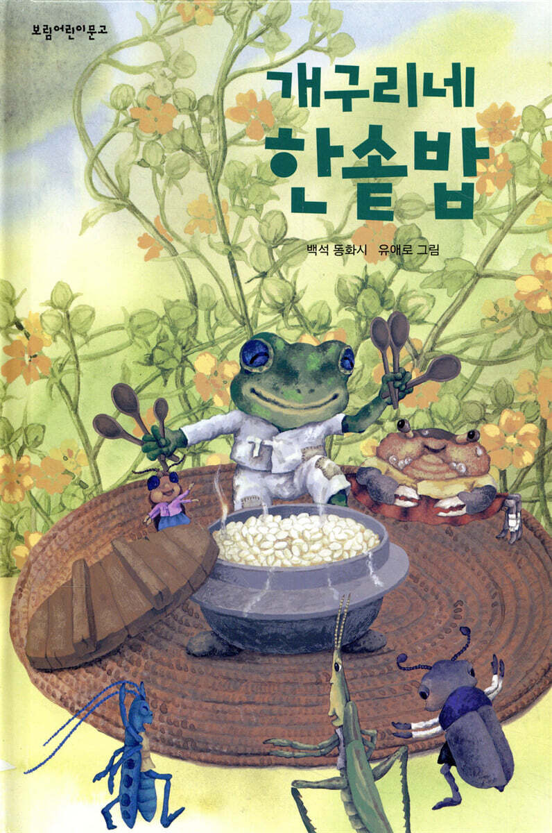 개구리네 한솥밥