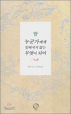 누군가에게 잊혀지지 않는 무엇이 되어
