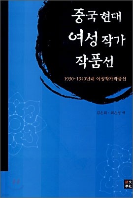 중국 현대 여성 작가 작품선