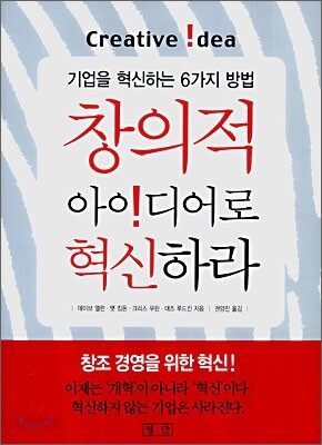 창의적 아이디어로 혁신하라