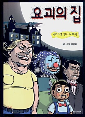 요괴의 집