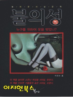 불의 성(性) - 누구를 위하여 옷을 벗었나**