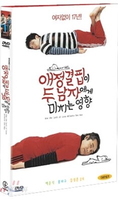 애정결핍이 두남자에게 미치는 영향 SE
