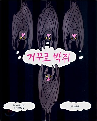 거꾸로 박쥐