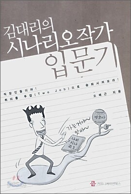 김대리의 시나리오작가 입문기