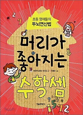 머리가 좋아지는 수학셈