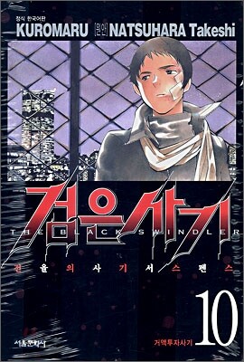 검은사기 10