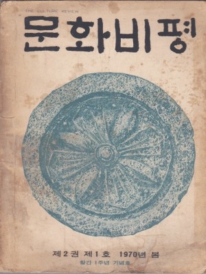 문화비평(1970년 봄)