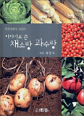 이야기로 쓴 채소랑 과수랑