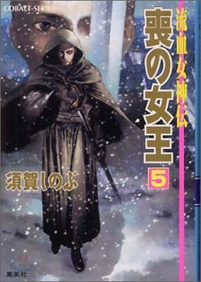 流血女神傳 喪の女王(5)