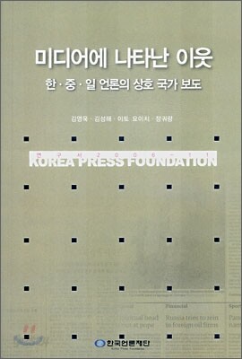미디어에 나타난 이웃