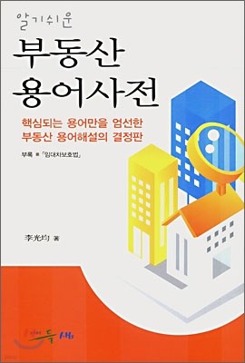 알기쉬운 부동산 용어사전