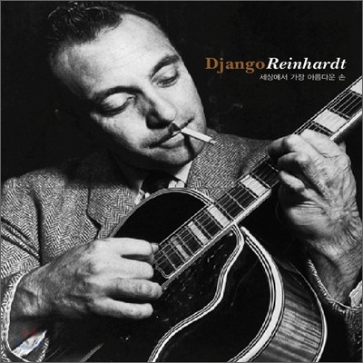 Django Reinhardt - 󿡼  Ƹٿ 