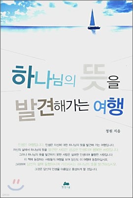 하나님의 뜻을 발견해가는 여행