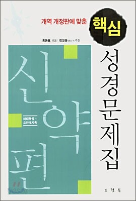 개역 개정판에 맞춘 핵심 성경문제집 (신약편)