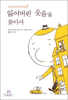 잃어버린 웃음을 찾아서