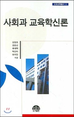 사회과 교육학신론