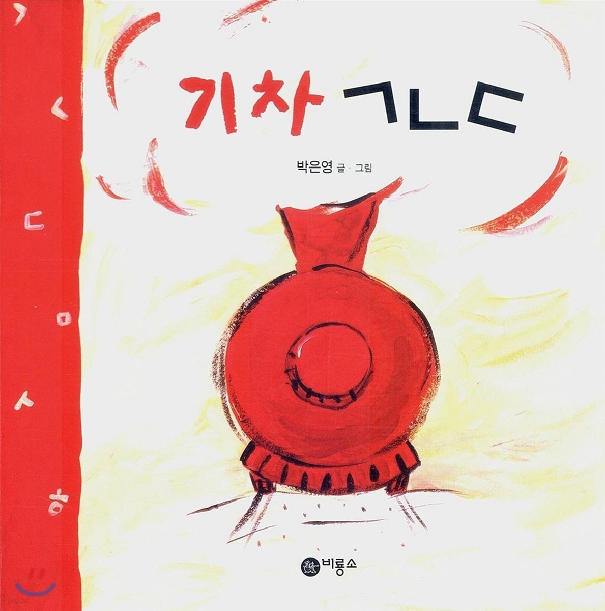 기차 ㄱㄴㄷ