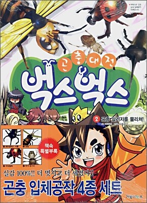 곤충대전 벅스벅스 2