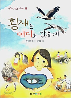 황새는 어디로 갔을까