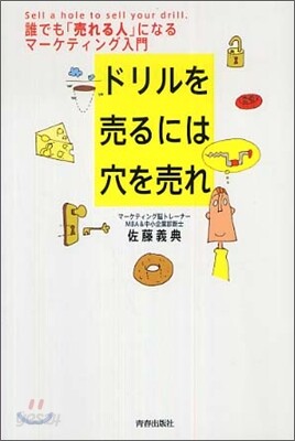 ドリルを賣るには穴を賣れ