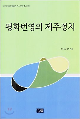 평화번영의 제주정치