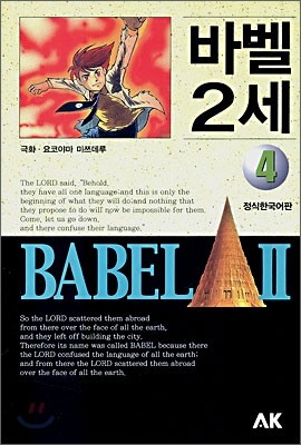 바벨 2세 4