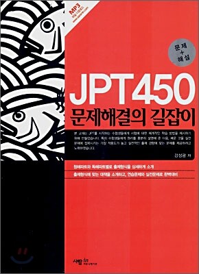 JPT 450 문제해결의 길잡이