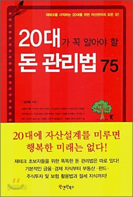 20대가 꼭 알아야 할 돈 관리법 75