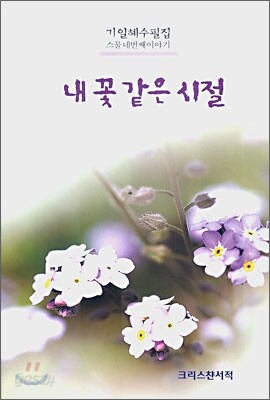 내 꽃 같은 시절