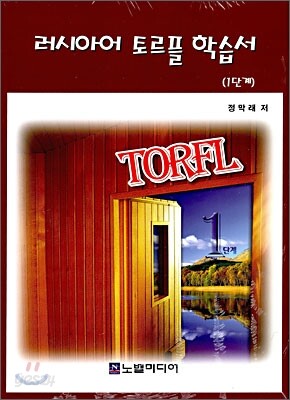 러시아어 토르플 학습서 1단계