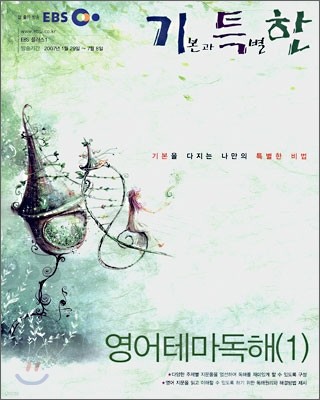 EBS 기특한 영어테마독해 1 (2007-1)