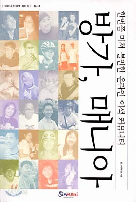 방가, 매니아