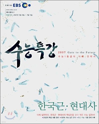 EBS 수능특강 한국근현대사 (2007-1)