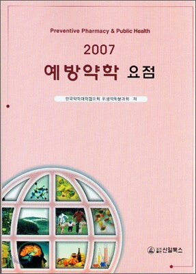 예방약학 요점 2007