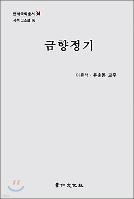 금향정기